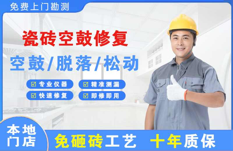 贵阳瓷砖空鼓修复
